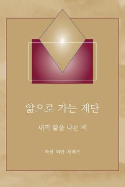 &#50510;&#51004;&#47196; &#44032;&#45716; &#44228;&#45800; - (Steps to Knowledge - Korean Translation)