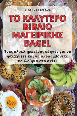 &#932;&#927; &#922;&#913;&#923;&#933;&#932;&#917;&#929;&#927; &#914;&#921;&#914;&#923;&#921;&#927; &#924;&#913;&#915;&#917;&#921;&#929;&#921;&#922;&#919;&#931; Bagel