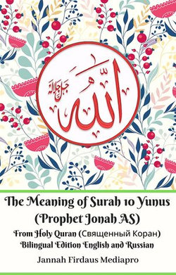 The Meaning of Surah 10 Yunus (Prophet Jonah AS) From Holy Quran (Священный Коран) Bilingual Edition English and Russian