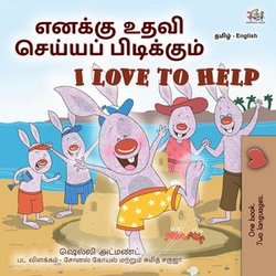 எனக்கு உதவி செய்யப் பிடிக்கும் I Love to Help