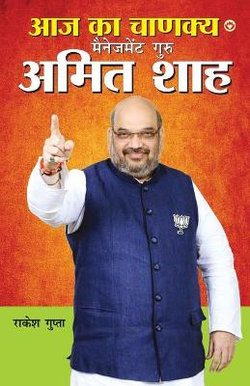 Aaj Ka Chanakya Management Guru Amit Shah (?? ?? ?????? ????????? ???? ???? ???)