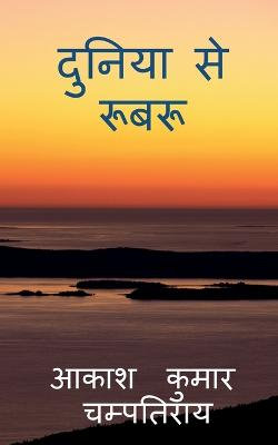 duniya se roobaroo / दुनिया से रूबरू