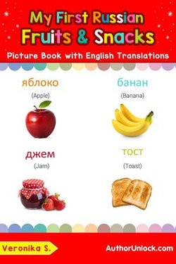 My First Russian Fruits & Snacks Picture Book with English Translations