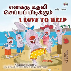 I Love to Help (Tamil English Bilingual Children's Book)