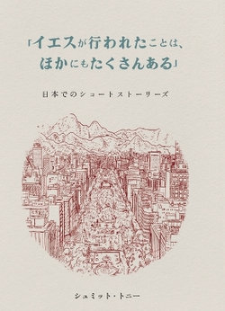 「イエスが行われたことは、ほかにもたくさんある...」