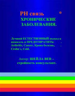 THE pH CONNECTION - RUSSIAN Edition - By SHEILA BER - Naturopathic Consultant.