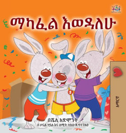 I Love to Share (Amharic Children's Book)