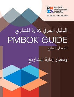 A Guide to the Project Management Body of Knowledge (PMBOK® Guide) - Seventh Edition and the Standard for Project Management (ARABIC)