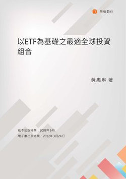 以ETF為基礎之最適全球投資組合