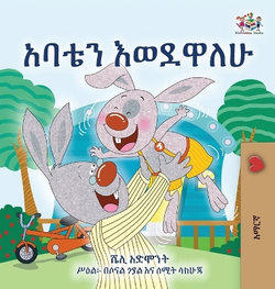 I Love My Dad (Amharic Children's Book)