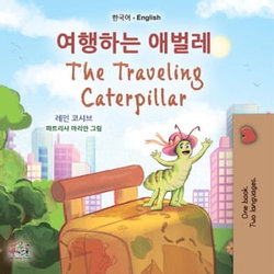 여행하는 애벌레 The Traveling Caterpillar