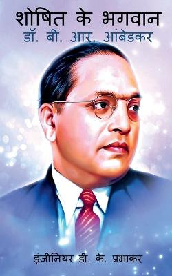 Saviour of the Exploited - Dr. B. R. Ambedkar / &#2358;&#2379;&#2359;&#2367;&#2340; &#2325;&#2375; &#2349;&#2327;&#2357;&#2366;&#2344; - &#2337;&#2377;. &#2348;&#2368;. &#2310;&#2352;. &#2310;&#2306;&#2348;&#2375;&#2337;&#2325;&#2352;