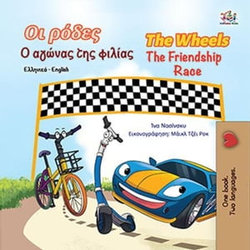 Οι ρόδες The Wheels Ο αγώνας της φιλίας The Friendship Race