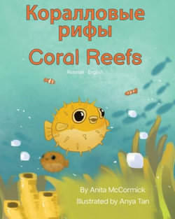 Coral Reefs (Russian-English)