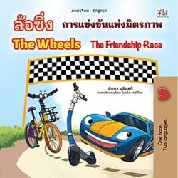 ล้อหมุน The Wheels การแข่งขันแห่งมิตรภาพ