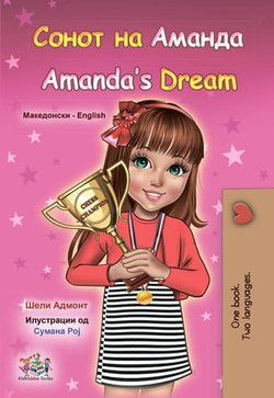 Сонот на Аманда Amanda’s Dream