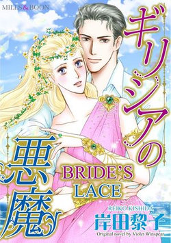 BRIDE'S LACE