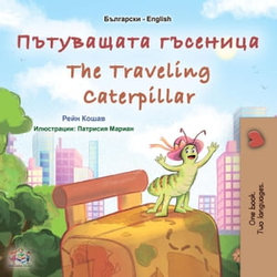 Пътуващата гъсеница The Traveling Caterpillar