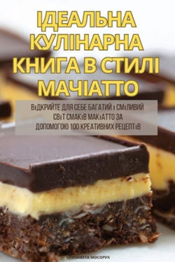 ІДЕАЛЬНА КУЛІНАРНА КНИГА В СТИЛІ МАЧІАТТ&#1054