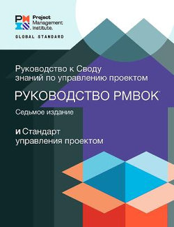 A Guide to the Project Management Body of Knowledge (PMBOK® Guide) - Seventh Edition and the Standard for Project Management (RUSSIAN)