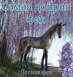 &#1057;&#1072;&#1084;&#1072;&#1103; &#1044;&#1086;&#1073;&#1088;&#1072;&#1103; &#1060;&#1077;&#1103;