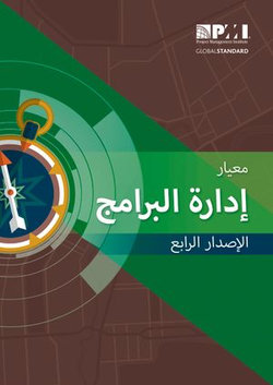 The Standard for Program Management - Fourth Edition (ARABIC)