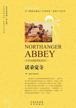 诺桑觉寺（Northanger Abbey）