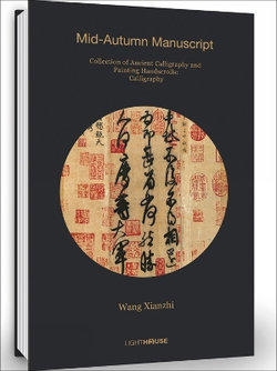 Wang Xianzhi: Mid-Autumn Manuscript