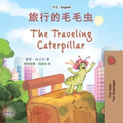 旅行的毛毛虫 The Traveling Caterpillar