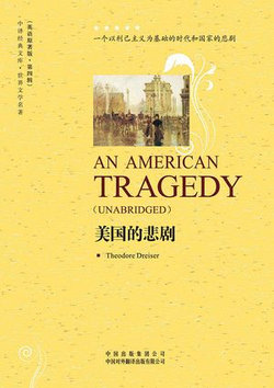 美国的悲剧（An American Tragedy）