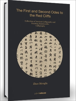 Zhao Mengfu: The First and Second Odes to the Red Cliffs