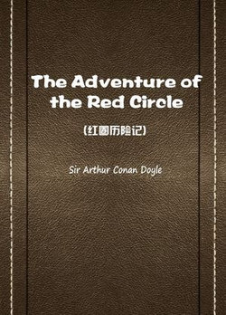 The Adventure of the Red Circle(红圈历险记)