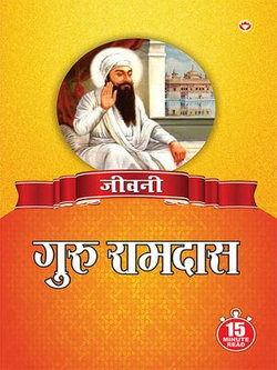 Jeevani : Guru Ram Das Ji - (जीवनी - गुरु राम दास जी)