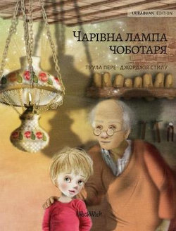 &#1042;&#1086;&#1083;&#1096;&#1077;&#1073;&#1085;&#1072;&#1103; &#1083;&#1072;&#1084;&#1087;&#1072; &#1089;&#1072;&#1087;&#1086;&#1078;&#1085;&#1080;&#1082;&#1072; (Ukrainian edition of The Shoemaker's Splendid Lamp)