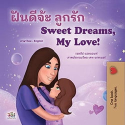 ฝันดีจ่ะ ลูกรัก Sweet Dreams, My Love