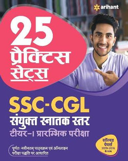 25 Practice Sets Ssc Sanyukt Snatak Sttar Tier 1 Pre Exam 2021