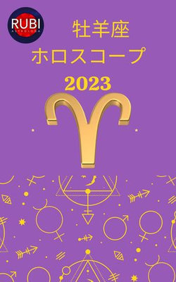 牡羊座 ホロスコープ 2023 アリーナ・ルビ アリーナ・ルビ