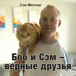 &amp;#1041;&amp;#1086;&amp;#1073; &amp;#1080; &amp;#1057;&amp;#1101;&amp;#1084; - &amp;#1074;&amp;#1077;&amp;#1088;&amp;#1085;&amp;#1099;&amp;#1077; &amp;#1076;&amp;#1088;&amp;#1091;&amp;#1079;&amp;#1100;&amp;#1103;