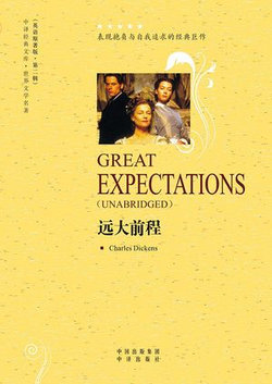 远大前程（Great Expectations）