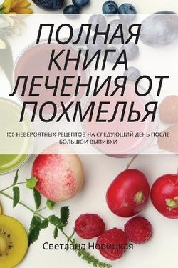 ПОЛНАЯ КНИГА ЛЕЧЕНИЯ ОТ ПОХМЕЛЬЯ