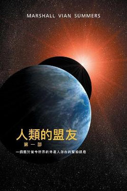 &#20154;&#39006;&#30340;&#30431;&#21451;&#31532;&#19968;&#37096;&#65306;&#19968;&#20491;&#38364;&#26044;&#30070;&#20170;&#19990;&#30028;&#30340; &#22806;&#26143;&#20154;&#23384;&#22312;&#30340;&#32202;&#36843;&#35338;&#24687; (The Allies of Humanity - T C