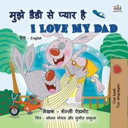 मुझे डैडी से प्यार है I Love My Dad