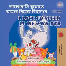 ভালোবাসি ঘুমোতে আমার নিজের বিছানায় I Love to Sleep in My Own Bed