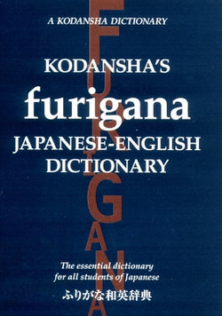 Kodansha's Furigana Japanese-English Dictionary: The Essential Dictionary for All Students of Japanese