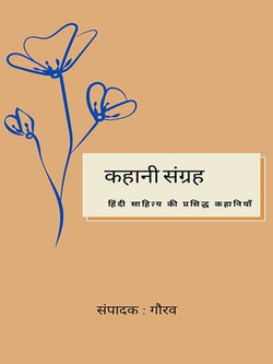 Story Collection : Famous Stories of Hindi Literature (कहानी संग्रह : हिंदी साहित्य की प्रसिद्ध कहानियाँ)