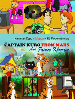 Капитан Куро с Марса и Её Подчинённые