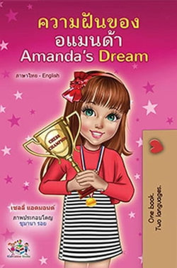 ความฝันของอแมนด้า Amanda’s Dream