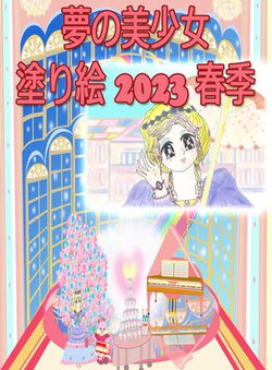 夢の美少女 塗り絵 2023 春季