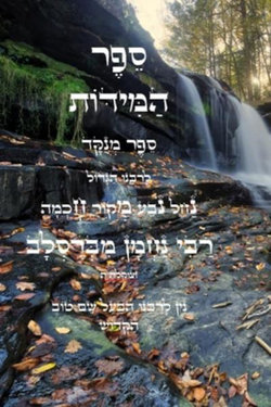 ספר המידות - לרבינו נחמן