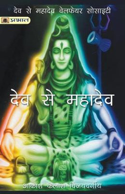 Dev Se Mahadev